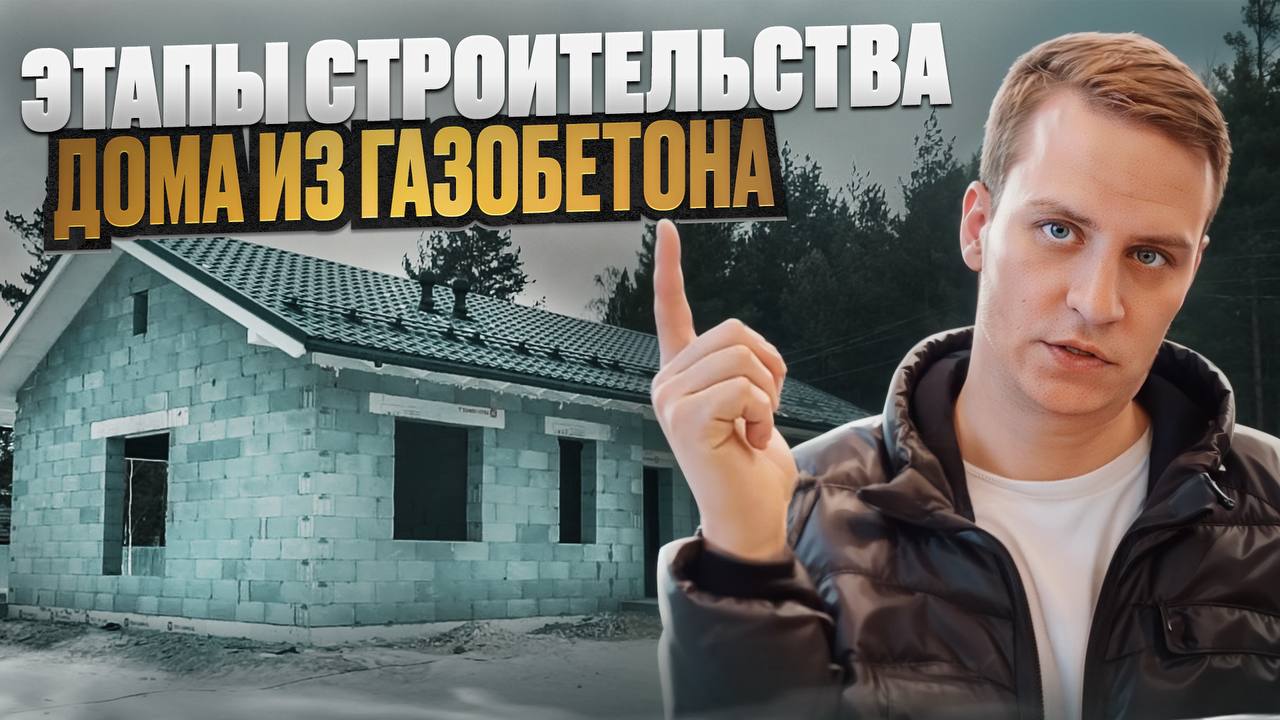 От фундамента до комфорта / ЭТАПЫ строительства частного дома из газобетона смотреть онлайн