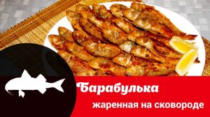 Видео рецепт приготовления вкусной барабульки на сковороде: как просто и быстро жарить барабульку