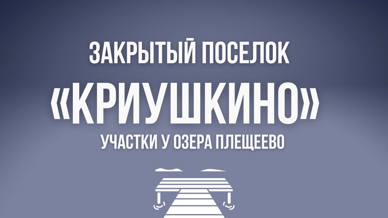 Коттеджный посёлок Криушкино у озера Плещеево смотреть онлайн
