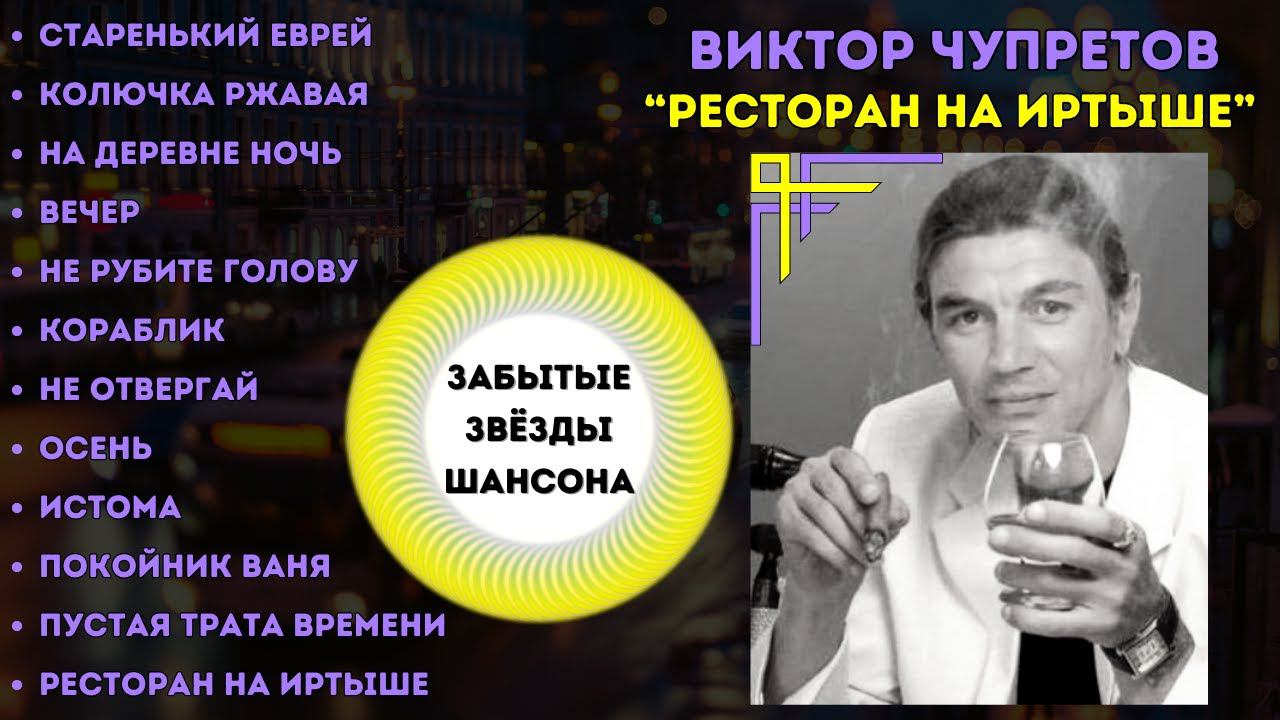 БЛАТНЯК ДЕВЯНОСТЫХ. ВИКТОР ЧУПРЕТОВ, "РЕСТОРАН НА ИРТЫШЕ". смотреть онлайн