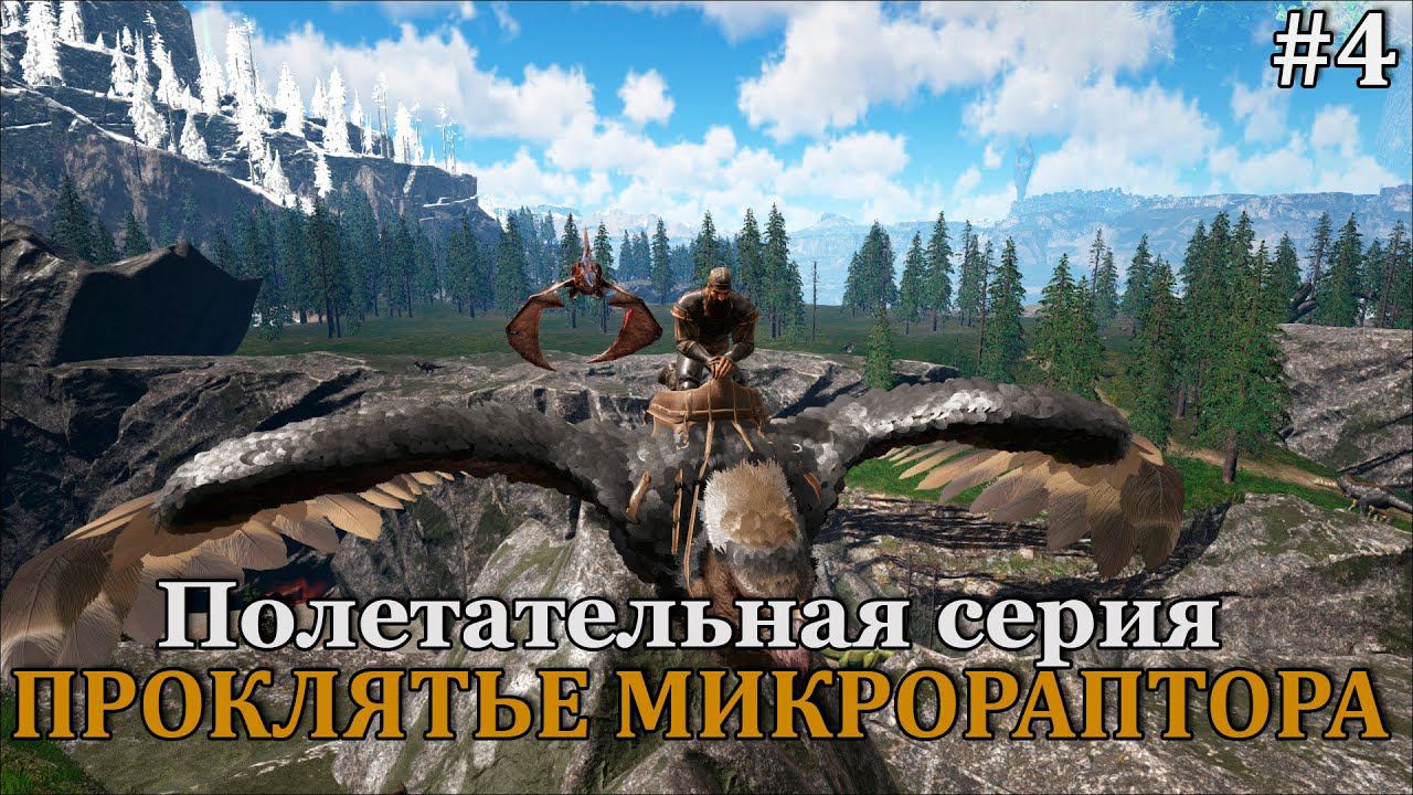 ARK: Survival Evolved - Fjordur #4 А вот мы и собрали всех для фарма, пора начинать!:) смотреть онлайн