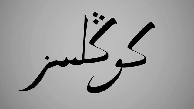 Иске татар теле: күңел, күңелсез, күңелле смотреть онлайн