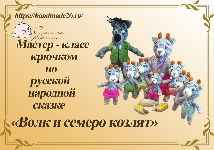 Волк и семеро козлят.mp4 смотреть онлайн