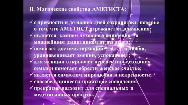 Аметист и его уникальные свойства - Amethyst (properties)