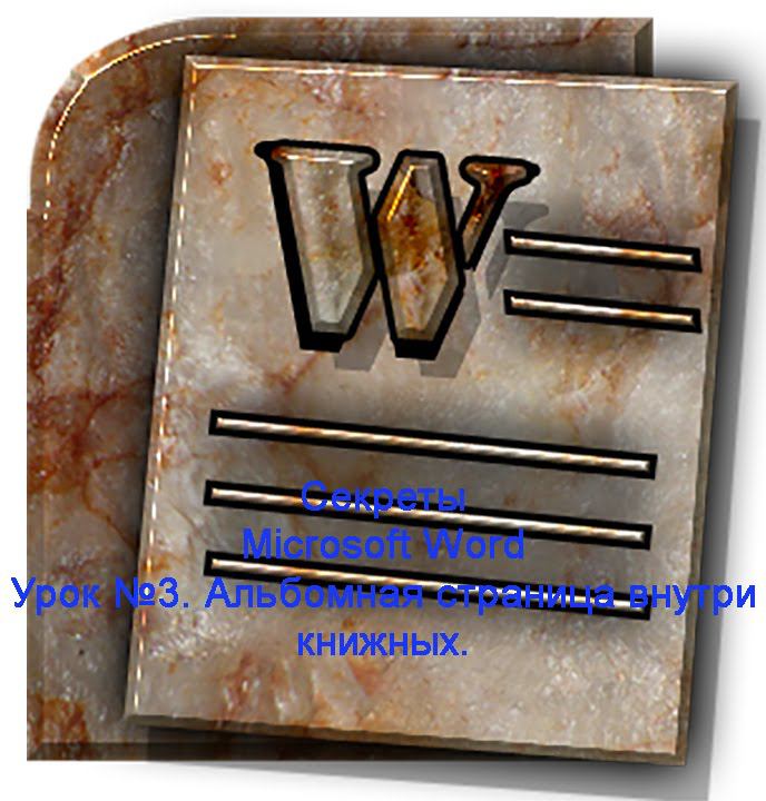 Урок №3. Альбомная страница внутри книжных. Секреты Microsoft Word смотреть онлайн