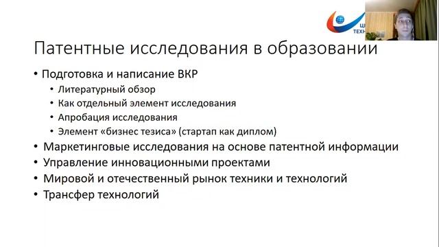 Вебинар "Учебный патентный ландшафт" (запись от 18.01.2021) смотреть онлайн