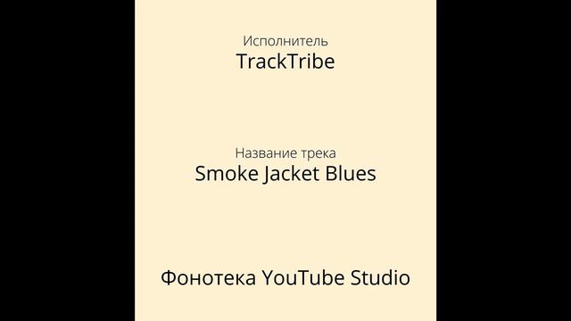 TrackTribe - Smoke Jacket Blues | Джаз и Блюз | Фонотека YouTube Studio смотреть онлайн
