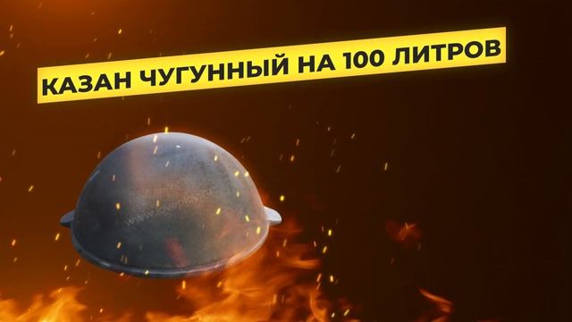 Казан чугунный на 100 литров от Loveplov.mp4 смотреть онлайн