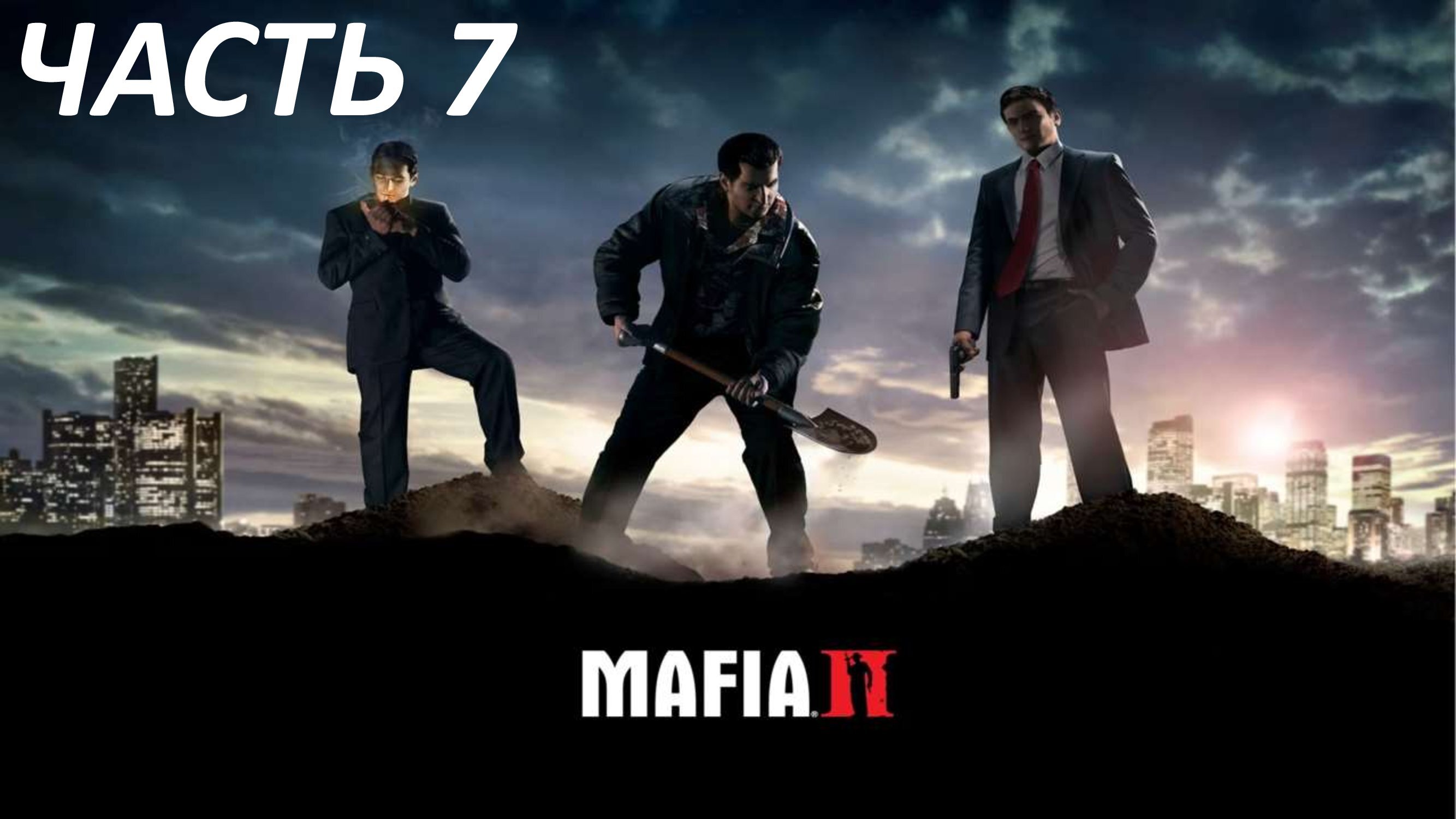 MAFIA 2 - ЧАСТЬ 7 ПАМЯТИ ФРАНЧЕСКО ПОТЕНЦА