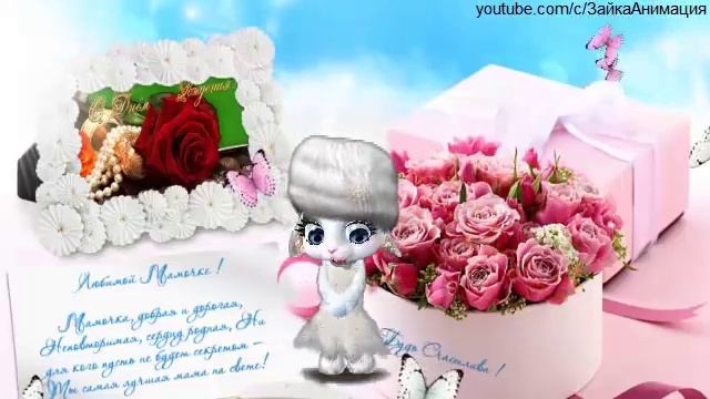 ZOOBE зайка Поздравление Маме от Дочери с Днём Рождения ! смотреть онлайн