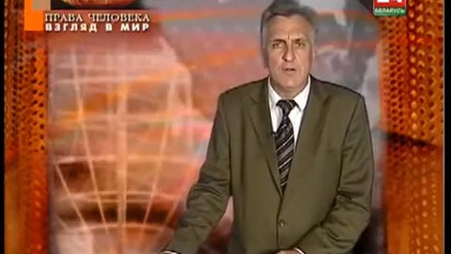 2013 06 04 Права человека Взгляд в мир Однополые браки и Жанна Дарк Новиков Беларусь смотреть онлайн