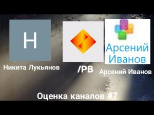 Оценка каналов - 7 выпуск. Никита Лукьянов, /PB, Арсений Иванов