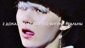Вигуки РЕАЛЬНЫ?! Разоблачение. BTS/VKook|ВИГУКИ|