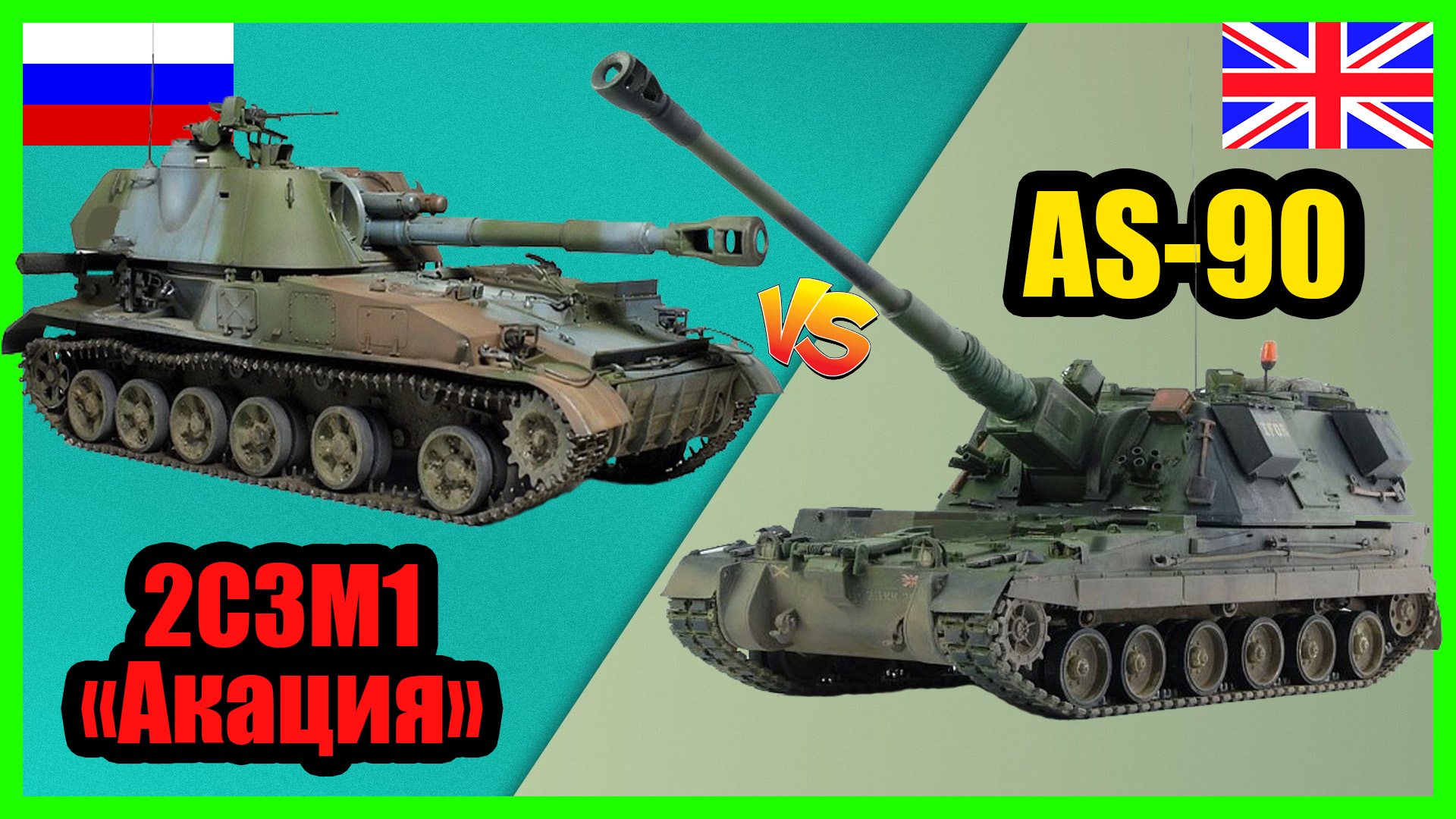 Акация против AS-90 - что лучше? | Сравнение самоходных гаубиц России и Великобритании смотреть онлайн
