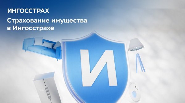 Страхование имущества в Ингосстрахе