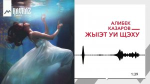 Алибек Казаров - ЖыIэт уи щэху | KAVKAZ MUSIC