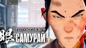ГОЛУБОГЛАЗЫЙ САМУРАЙ Сезон 2 - Русский трейлер-Тизер (С