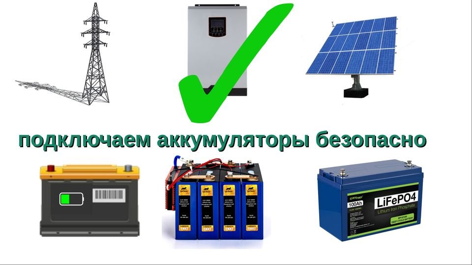 литиевые, LiFePo4, свинцово кислотные АКБ  к СЭС и ИБП