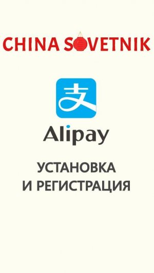 Установка и верификация Alipay