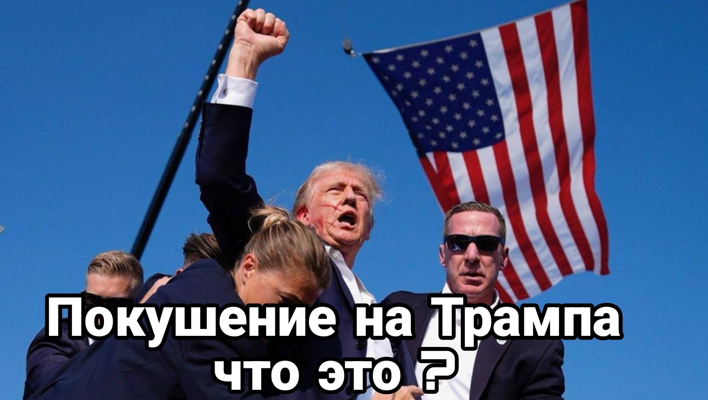 14-07-2024 Покушение на Трампа