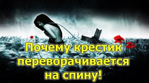 Почему крестик переворачивается на спину. Как понять, что наводят порчу