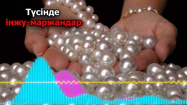 Інжу ақ түс туралы түсіндіру - Түсіндегі інжу-маржандар смотреть онлайн