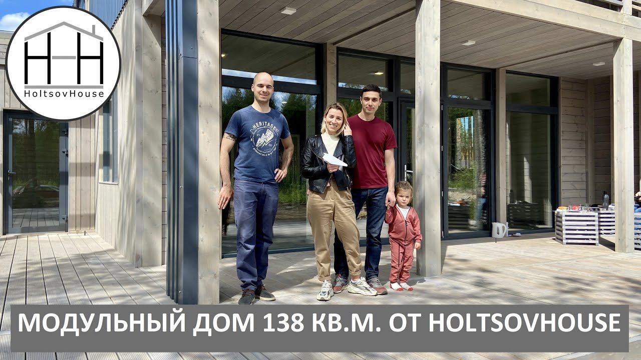 Модульный дом 138 кв.м. от HOLTSOVHOUSE! смотреть онлайн