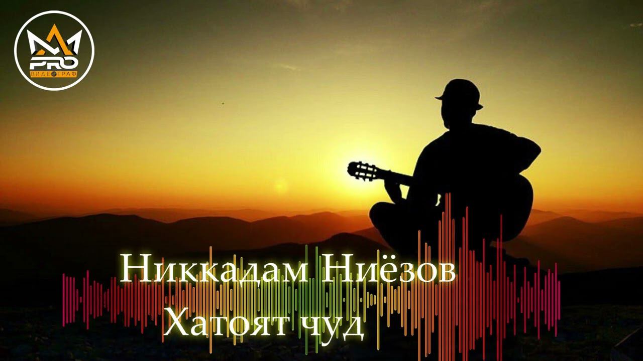 Никкадам Ниёзов - Хатоят Чуд | Nikqadam Niyozov - Khatoyat hud смотреть онлайн