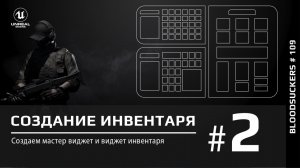 Создание инвентаря в Unreal Engine 5 - Виджеты #2