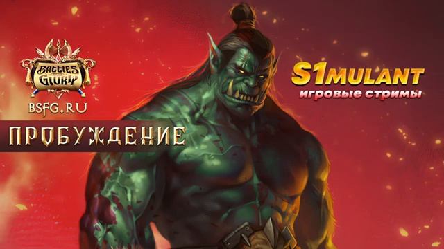 Пробуждение #BSFG | Шаман S1mulant | день 11 смотреть онлайн