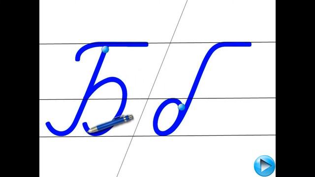 Письмо букви Б. 1 клас смотреть онлайн
