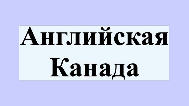 Английская Канада смотреть онлайн
