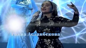 Раяна Асланбекова  «« Хьомениг сан »»
