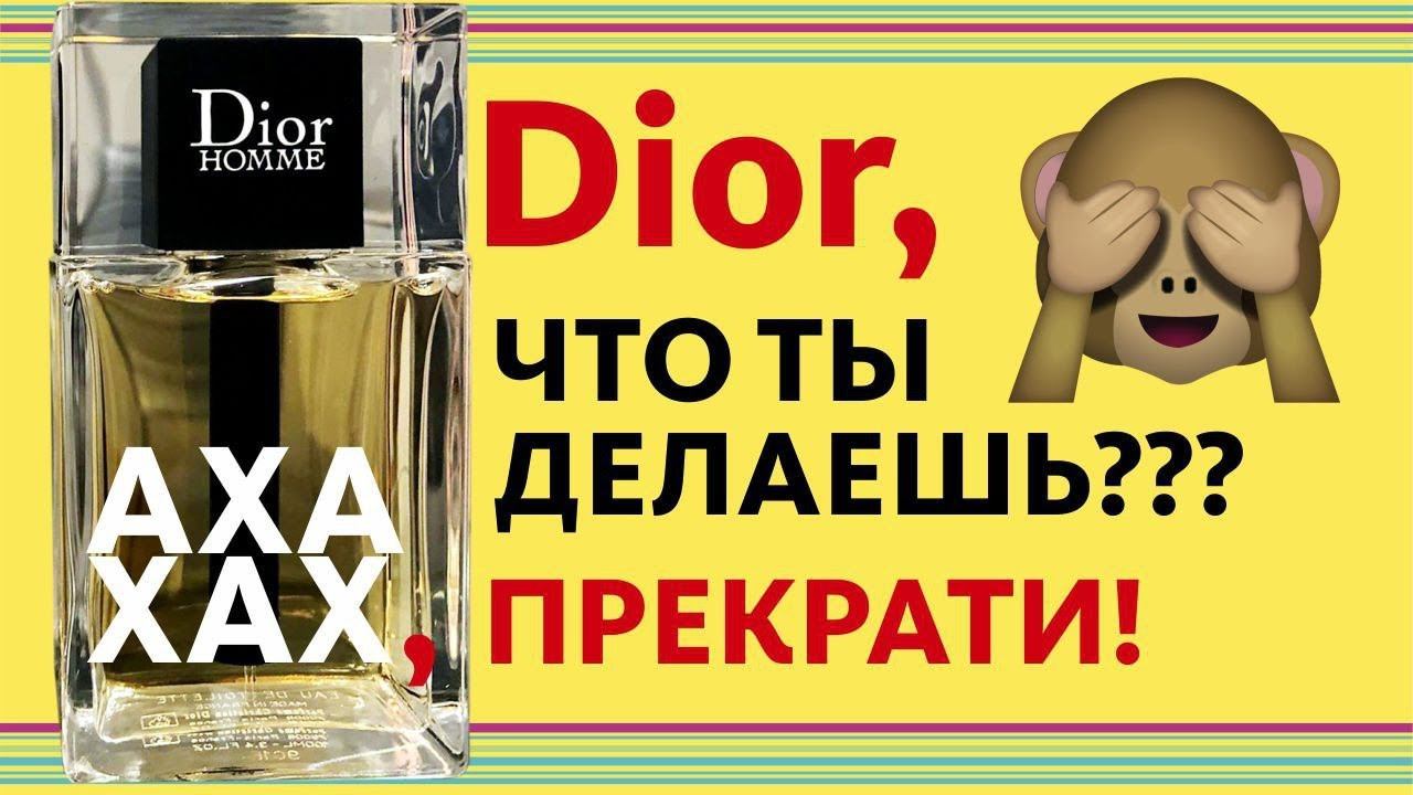 НОВЫЙ DIOR HOMME EDT 2020 БЕЗ ИРИСА / ЧТО БУДЕТ С ПАРФЮМОМ? смотреть онлайн