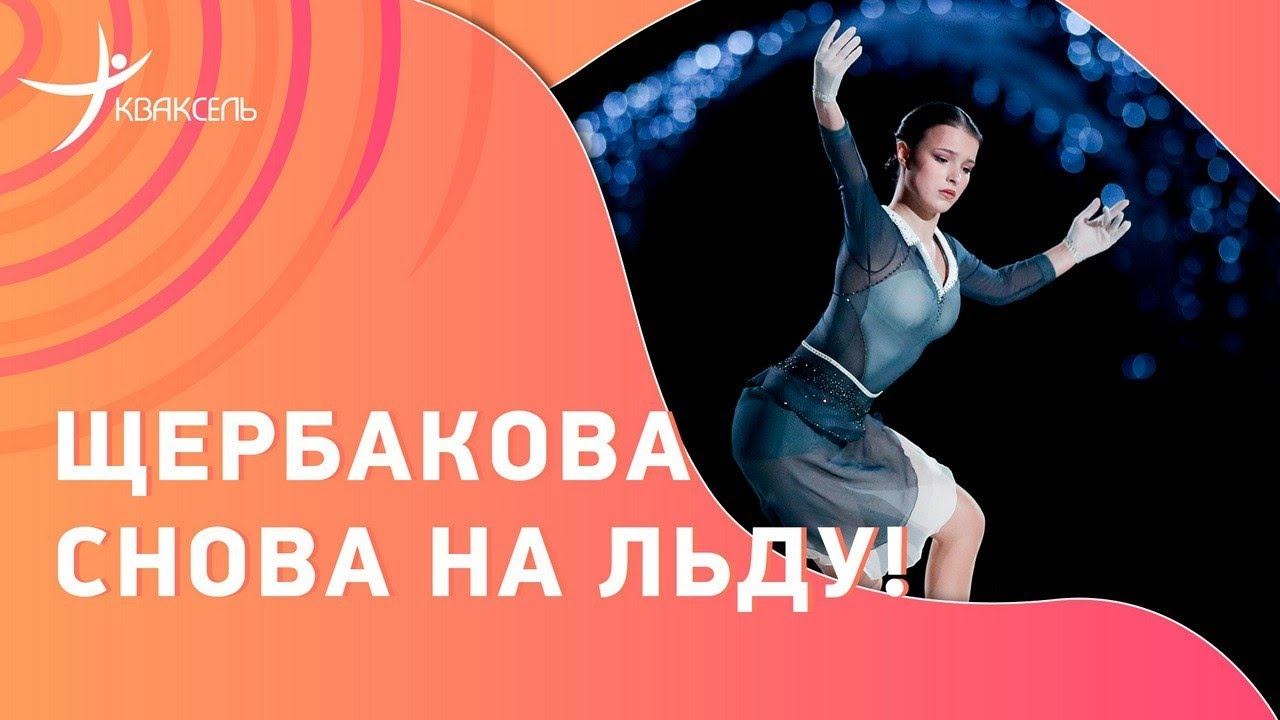 Анна ЩЕРБАКОВА снова на льду! Программа под "17 мгновений весны" / Москва, 11.11.2023 смотреть онлайн