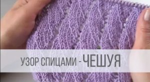 Узор Чешуя спицами