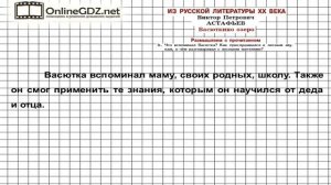 Вопрос №5 Астафьев. Васюткино озеро. Размышляем о прочитанном — Литература 5 класс (Коровина В.Я.)