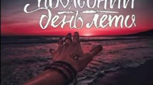 Песня последний день лета.