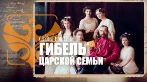 Следы Империи: Гибель царской семьи