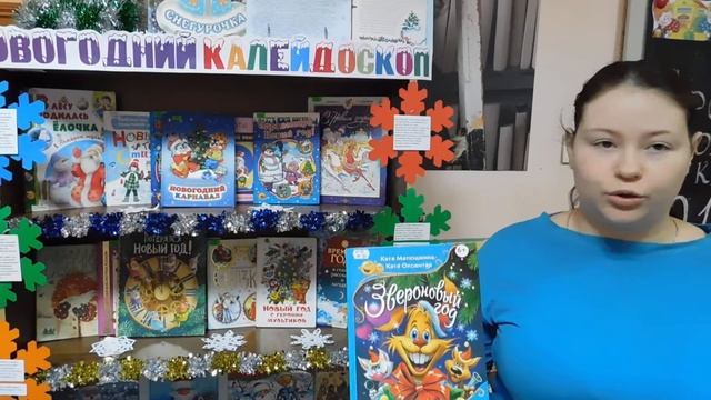 Обзор книг "Новогодний калейдоскоп" смотреть онлайн