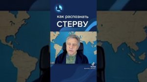 Как распознать СТЕРВУ. Некрасов.