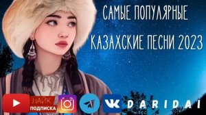 Самые современная казахская музыка 2023