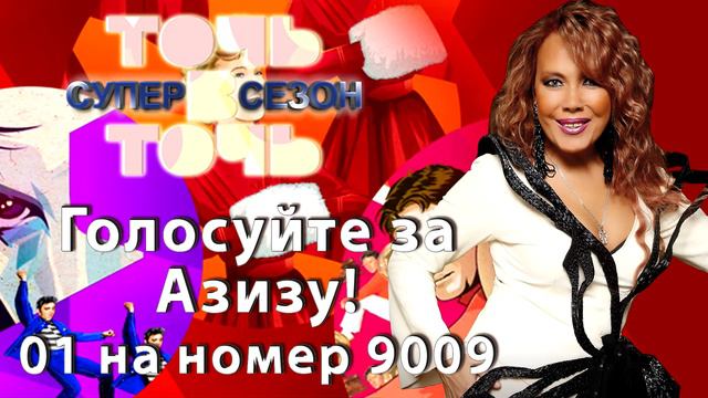 Голосуйте за Азизу - 01 на номер 9009 (Суперсезон проекта Точь-в-точь) смотреть онлайн