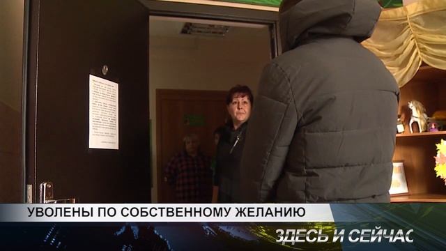 уволены по собственному желанию (заведующая и воспитатель д/с 7 покинули должности) смотреть онлайн