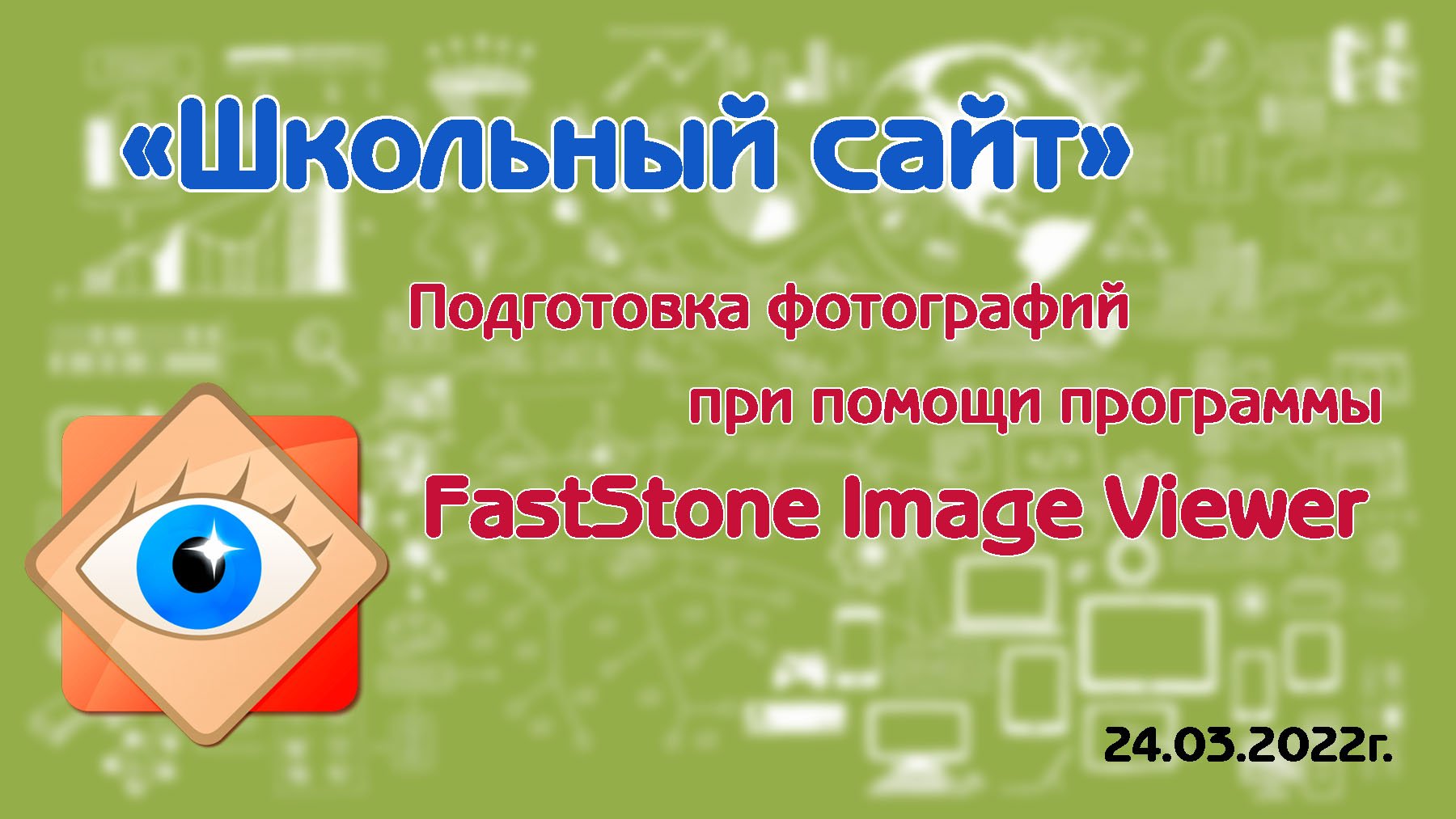 Подготовка фотографий при помощи программы FastStone Image Viewer.mp4