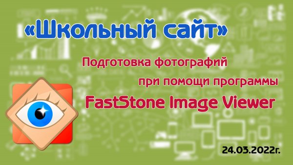 Подготовка фотографий при помощи программы FastStone Image Viewer.mp4