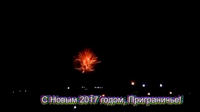 Пограничный / Новогодний фейерверк 2017 смотреть онлайн