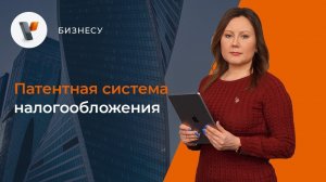Патентная система налогообложения.