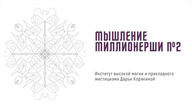 Мышление миллионерши. Метатехнология №2. Создание структур отдачи и получения энергии. смотреть онлайн