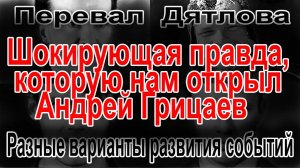 Перевал Дятлова. Разные варианты развития событий